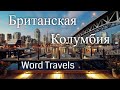 Британская Колумбия / Мир в движении / Путешествия вокруг света / British Columbia / Word Travels