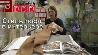 Стиль лофт в интерьере. Ремонт квартиры в стиле лофт. Советы профессионального дизайнера(, 2016-10-10T14:26:16.000Z)