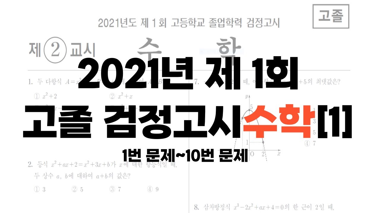 2021년 제 1회 고졸검정고시 수학 문제풀이[1] 1번~10번