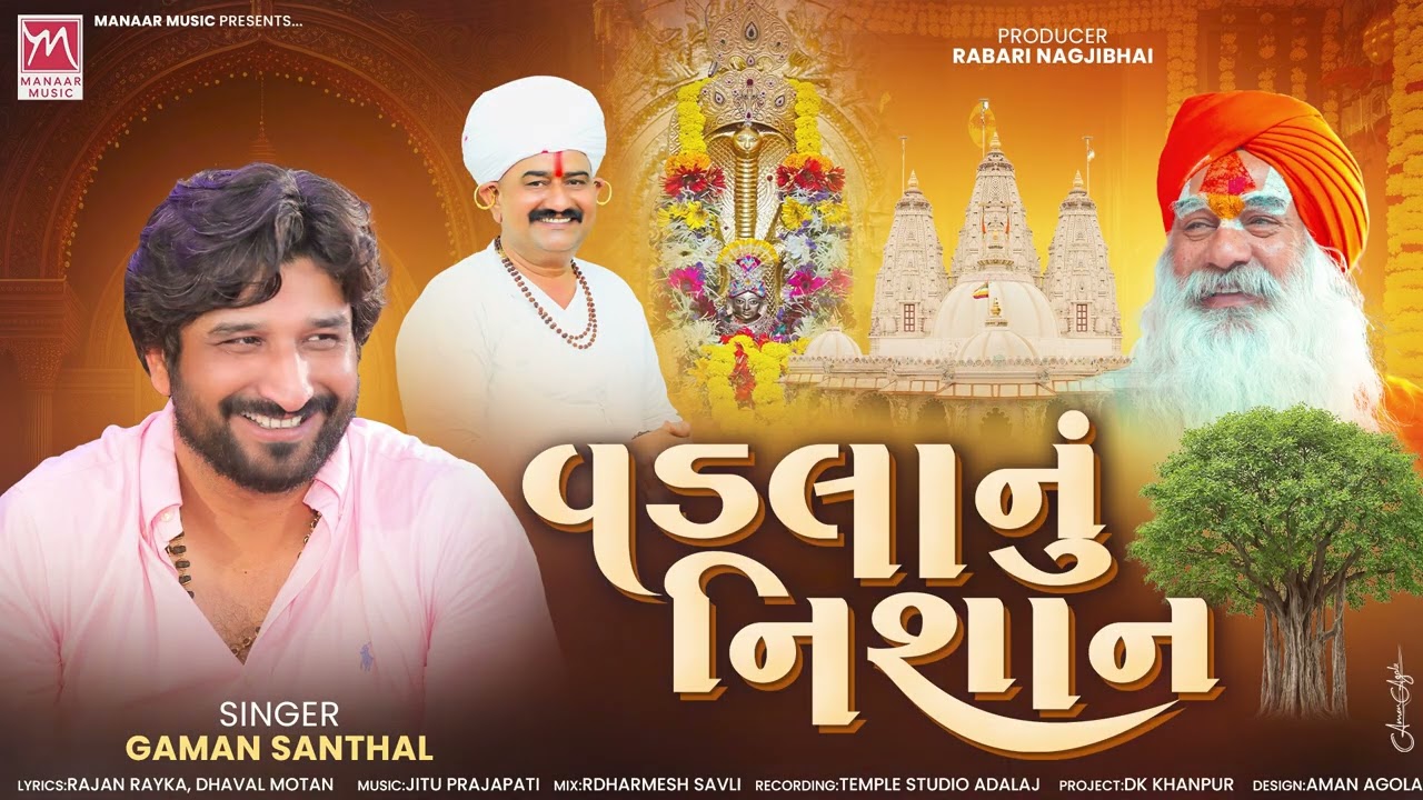 GAMAN SANTHAL - વડલાનું નિશાન || ગમન સાંથલ - VADLANU NISHAN || 2026