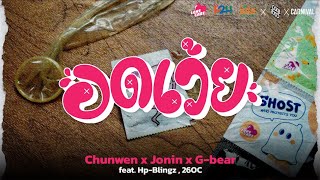 CHUN WEN X JONIN X G-BEAR - อดเว้ย (SAFE SEX) Ft.HP-Blingz , 26OC