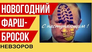 Невзоров. Итоги года. Новогодний эфир Хорошие новости даже для орков. Прогноз на 2024.