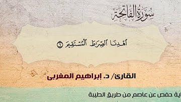1- الفاتحة.. القارئ / د. إبراهيم المغربي