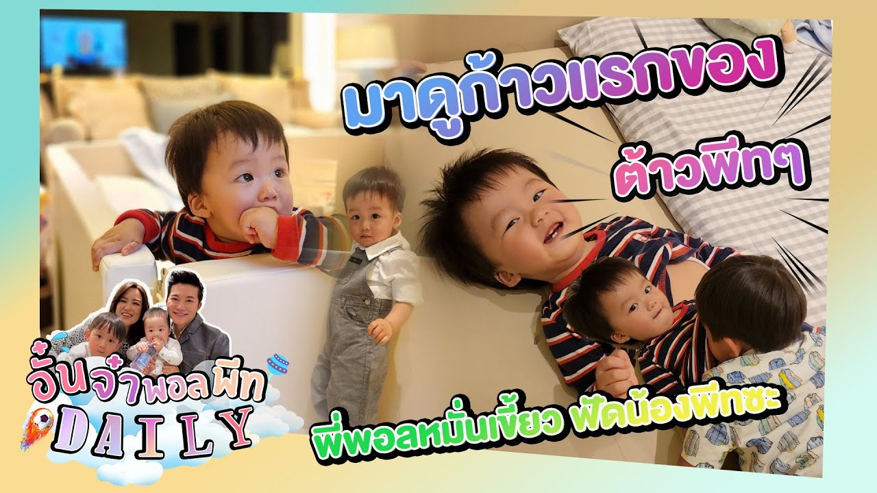อั๋นจ๋าพอลพีท Daily - มาดูก้าวแรกของพีทๆ กันนะ ส่วนพี่พอลหมั่นเขี้ยว ฟัดน้องพีทซะ