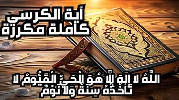 آية الكرسي مكررة للتحصين والشفاء | تلاوة خاشعة تريح القلب للاستماع اليومي | نور ذكر الله