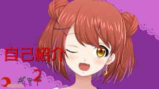 「自己紹介動画2【Vtuber】」のサムネイル