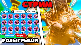 СТРИМ | ОБНОВЛЕНИЕ | РАЗДАЧА | Roblox | Toilet Tower Defense | Обновление | Розыгрыши | #shorts