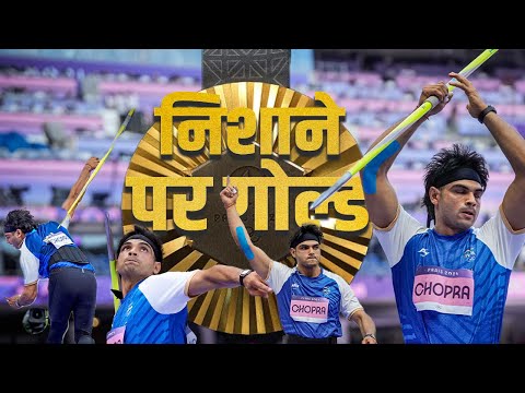 Paris Olympic 2024: Neeraj Chopra का Final Match आज, माता-पिता बोले-  'Gold की आस | Javelin Throw