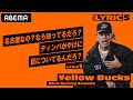 名古屋での知名度は「歩いたらマジで秒」かつてのポップスに着想を得たリリックを解説。 ¥ELLOW BUCKS - Blue Spring Season【LYRIC1】／ THE LYRICS