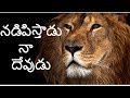 నడిపిస్తాడు నా దేవుడు Nadipisthaadu Naa Devudu Telugu christian Song lyrics