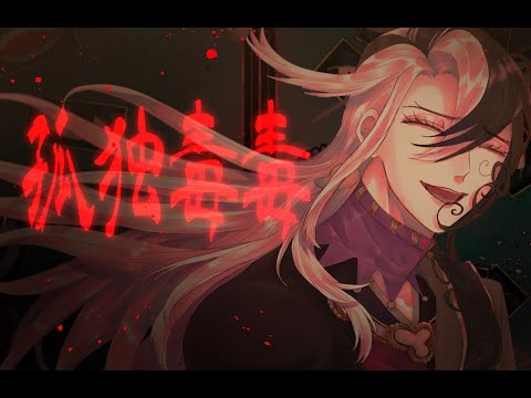 【Fate/UTAU式人力】孤独毒毒【蘆屋道満/リンボ】