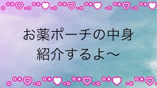 お薬ポーチの中身紹介
