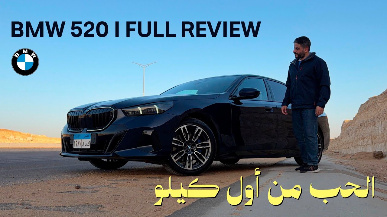 BMW 520i // يا ترى الموتور ال١٦٠٠ عامل إيه 