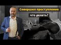 Что делать, если вы совершили преступление? Уголовный адвокат Альберт Ихсанов