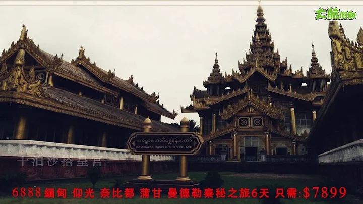 6888 大航假期  缅甸 仰光 奈比都 蒲甘 曼德勒 秦秘之旅 - 天天要闻
