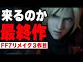 FF7リメイク3作目が本格的に動き出しそうな件