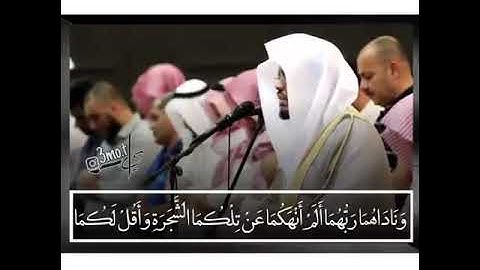 ياسر الدوسري{قالا ربنا ظلمنا أنفسنا وإن لم تغفر لنا وترحمنا لنكونن من الخاسرين} سورة الأعراف