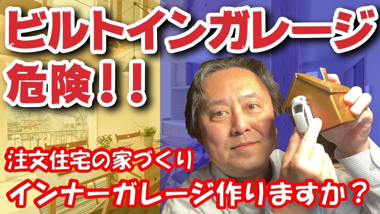 ビルトインガレージは危険 注文住宅の家づくりインナーガレージ作りますか 安心の不動産 Youtuber 一覧 ビルトインガレージは危険 注文住宅の家づくりインナーガレージ作りますか 安心の不動産 Youtuber 一覧