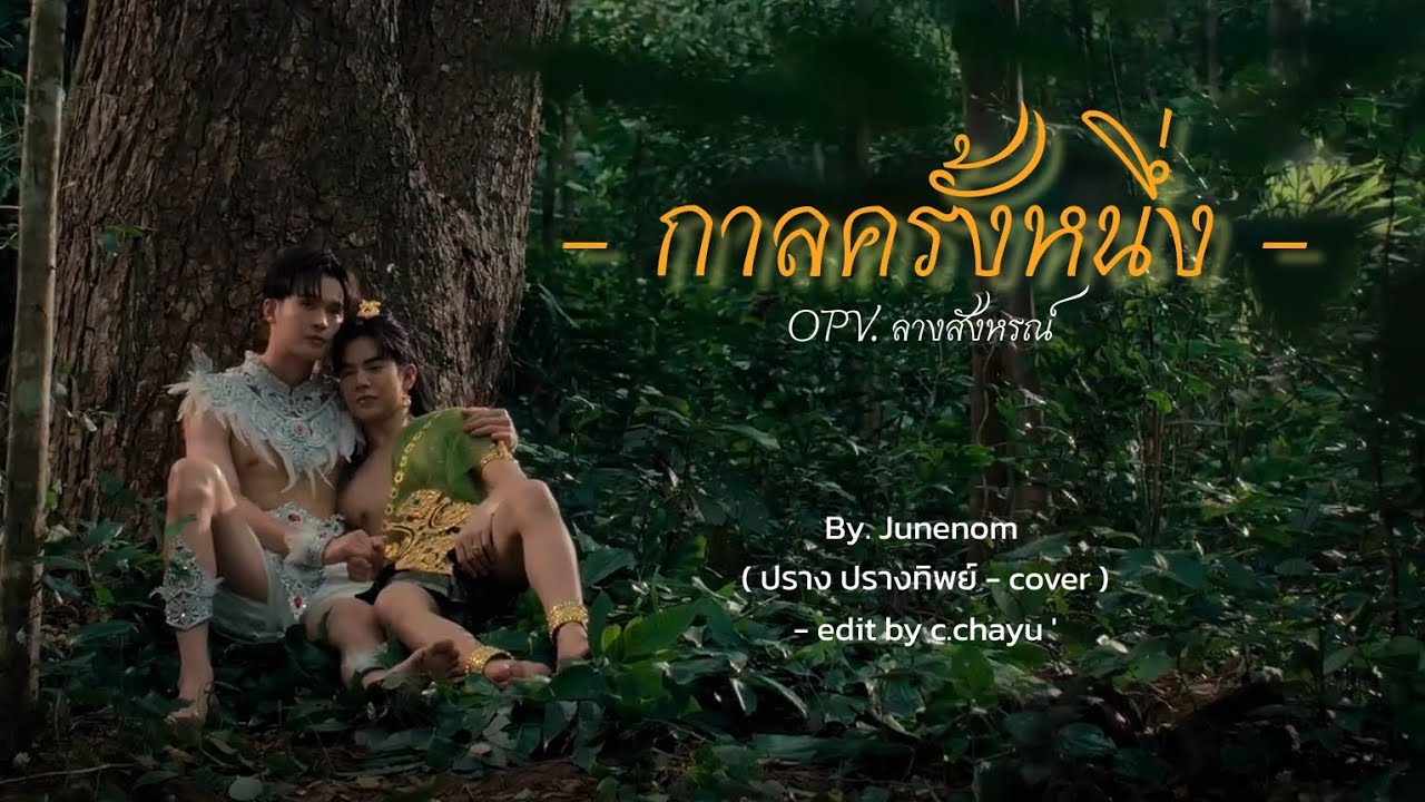 กาลครั้งหนึ่ง - [ JUNENOM ] cover by. ปราง ปรางทิพย์ | OPV. ลางสังหรณ์