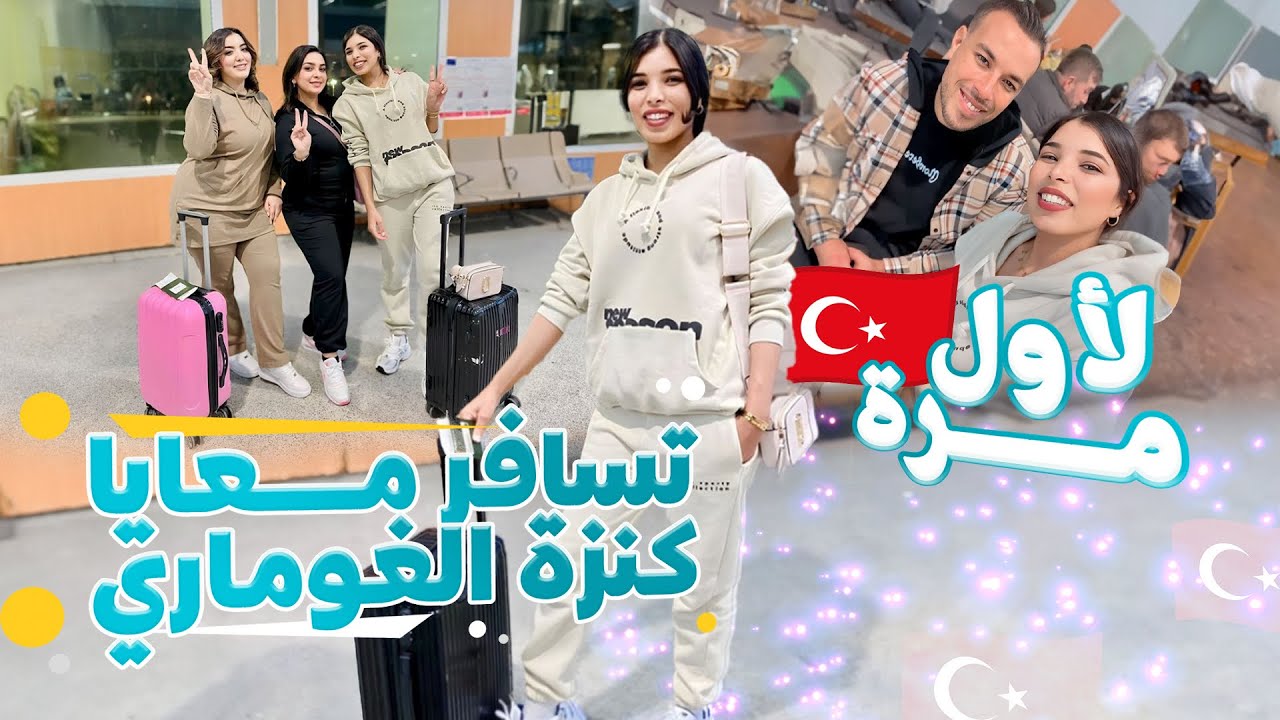 ✅رحلتنا إلى اسطنبول🇹🇷تجمعنا أنا وصحاباتي🥰وأخيرا سافرنا مجموعين✈️هاكفاش كدوز أجواء الرحلة معانا😌