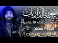 سورة الذاريات كاملة تلاوة تخطف الانفاس تلاوات شهر رمضان 2024 للقارئ سمير عزت