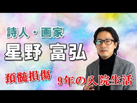 【星野富弘】神様がたった一度だけ・・・【不屈の詩画作家】