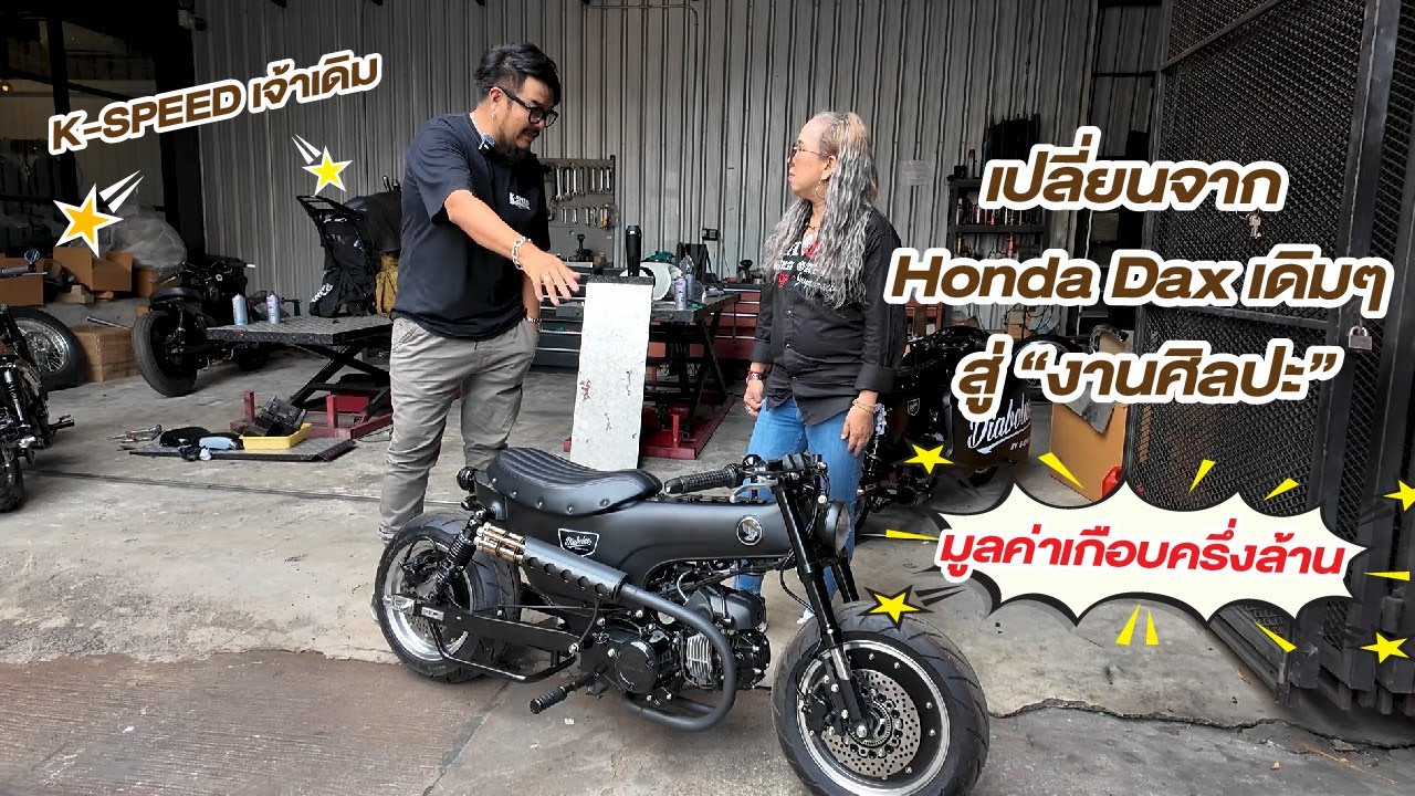 เปลี่ยน Honda Dax เดิม สู่ "งานศิลปะ" มูลค่าเกือบครึ่งล้าน!! by K-speed