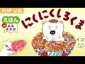 にくにくしろくま/柴田ケイコ(作・絵)|公式【絵本読み聞かせフル】PHP研究所