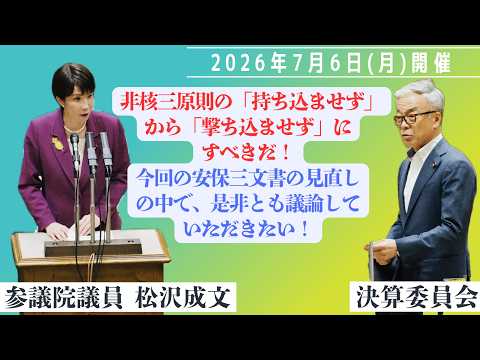 2026年7月6日(月) 参議院決算委員会(前半)