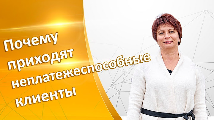 Почему приходят неплатежеспособные клиенты? Как продавать дорогой продукт? Нужно ли снизить цену