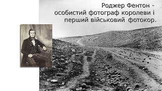 Роджер Фентон - перший військовий кореспондент.