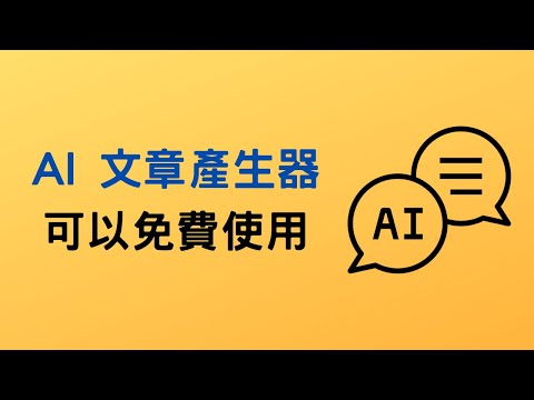 【教學】AI 文章生成器免費使用，一天 3 次額度