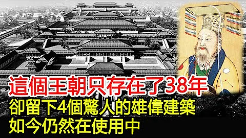 這個王朝只存在了38年，卻留下4個驚人的雄偉建築，如今仍然在使用中！︱王朝︱考古︱文物︱歷史︱國寶︱中國古代史#歷史風雲天下 - 天天要聞