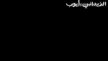 تلاوة متواضعة للقارئ أيوب الزيداني الخنيشات