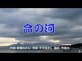 新曲「命の河」 <歌手 すがあきらさん カバー峰>