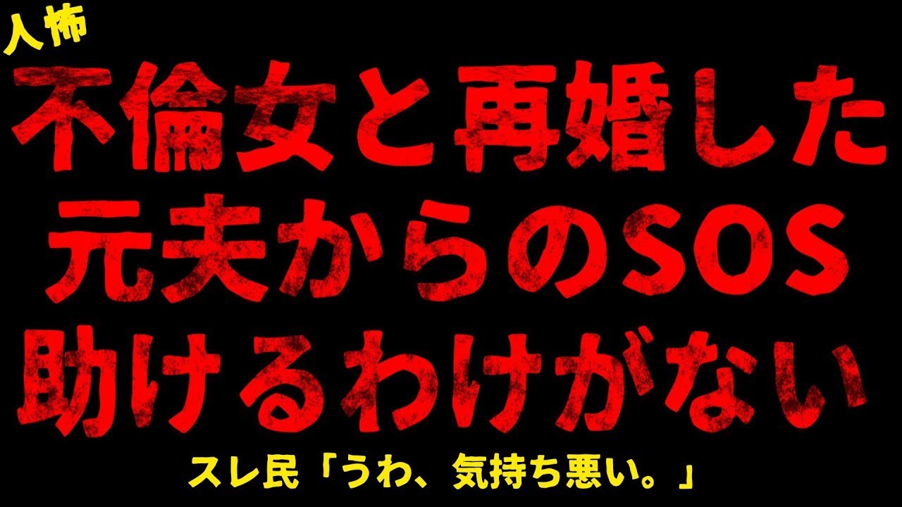 【2chヒトコワ】再婚した元夫から助けを求められたが、応じなかった話【ホラー】【人怖スレ】