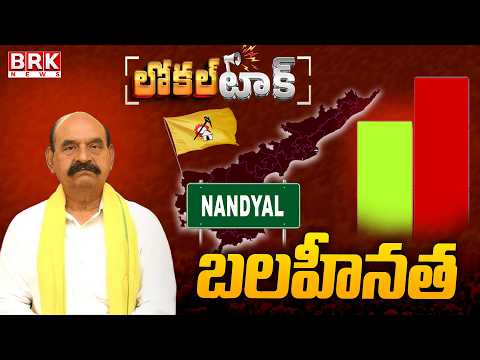 Local Talk: Nandyal TDP MLA N. Md. Farooq's Political Challenges || BRK News - TV9
