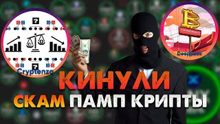 Мошенники пампят криптовалюту банальный скам любыми способами убедить вас перевести деньги