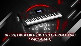 картинка: Огляд ефектів в синтезаторах CASIO (частина 1)