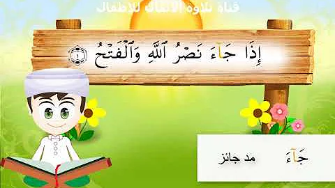 تعليم الاطفال سورة النصر