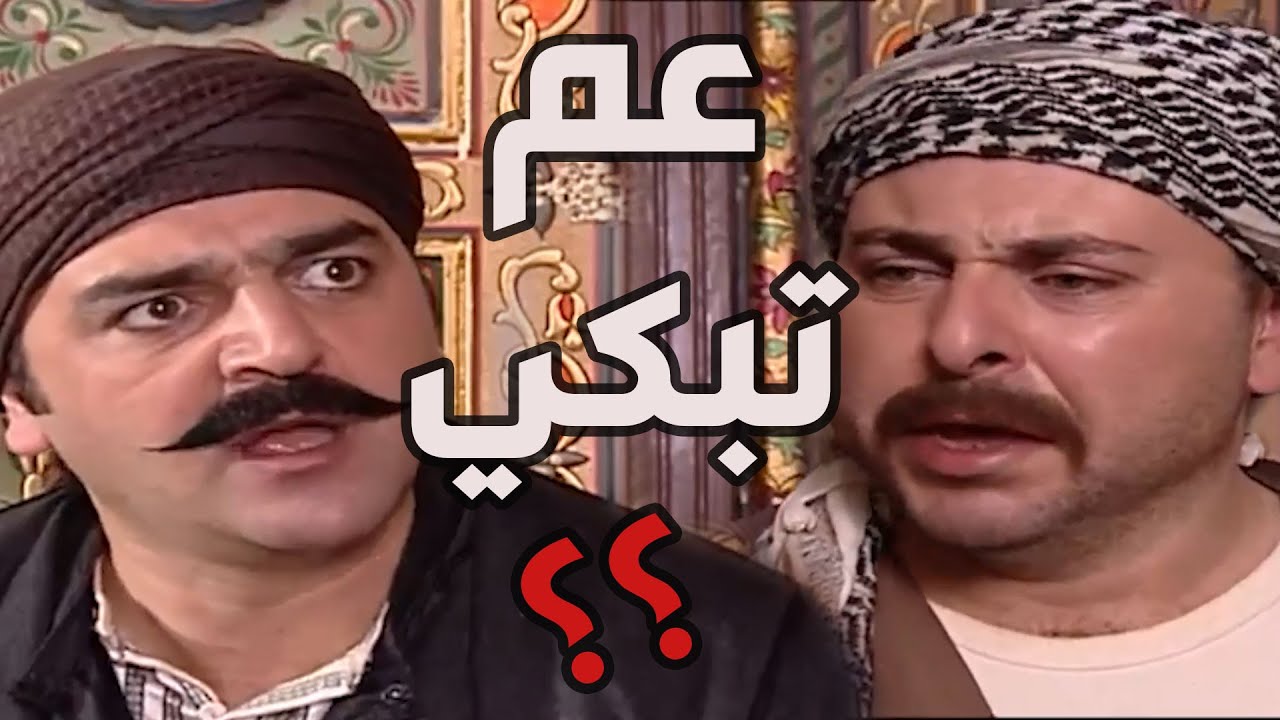 باب الحارة  ـ  العكيد أبو شهاب طلب من عبدو يحلف يمين بأنو ما جاااب سيرة بنات أبو حاتم عالسانوو