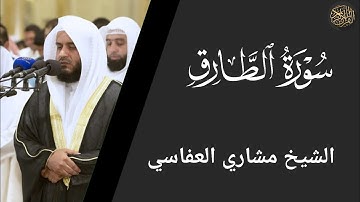 سورة الطارق - الشيخ مشاري العفاسي | Surah Al-Tariq - Sheikh Mishary Al-Afasy