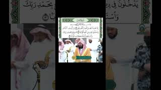 Surah An Nasr - Sheikh Abdul Rahman As-Sudais #islam #shorts