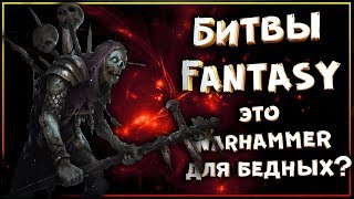 Битвы Fantasy - Warhammer для бедных или классика варгеймов?