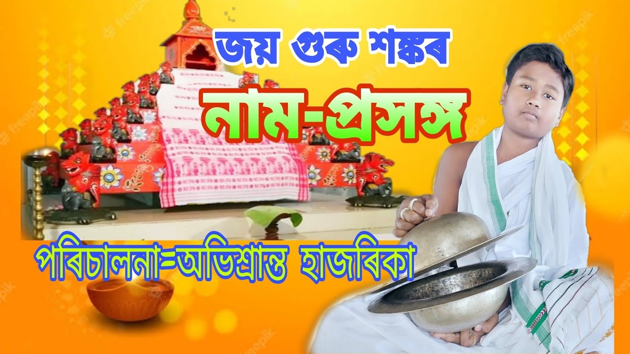 নাম-প্ৰসঙ্গ, অভিশ্ৰান্ত হাজৰিকা, যোৰহাট