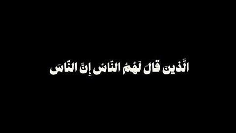 ﴿الَّذينَ قالَ لَهُمُ النّاسُ إِنَّ النّاسَ قَد جَمَعوا لَكُم﴾ سورة آل عمران شاشة سوداء | محمد أيوب