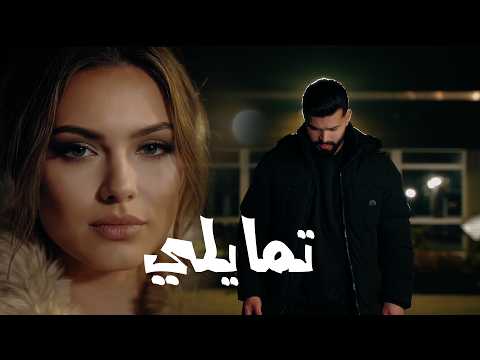 Ladaani - لادقاني - تمايلي (Official Music Video)