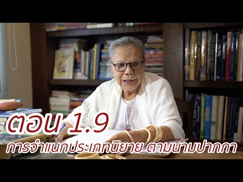 ถนนสู่ดวงดาว : 1.9 การจำแนกประเภทนิยาย ตามนามปากกา ของคุณยาย