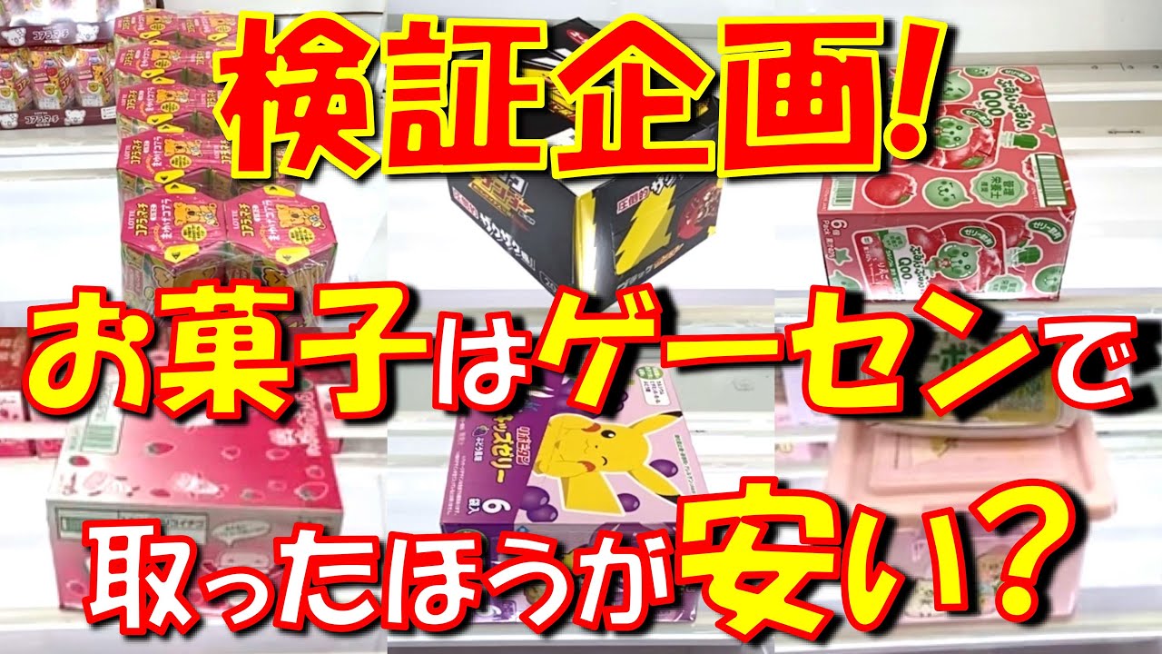 クレーンゲーム】検証企画！お菓子はクレゲで獲ると損するのか？ ME