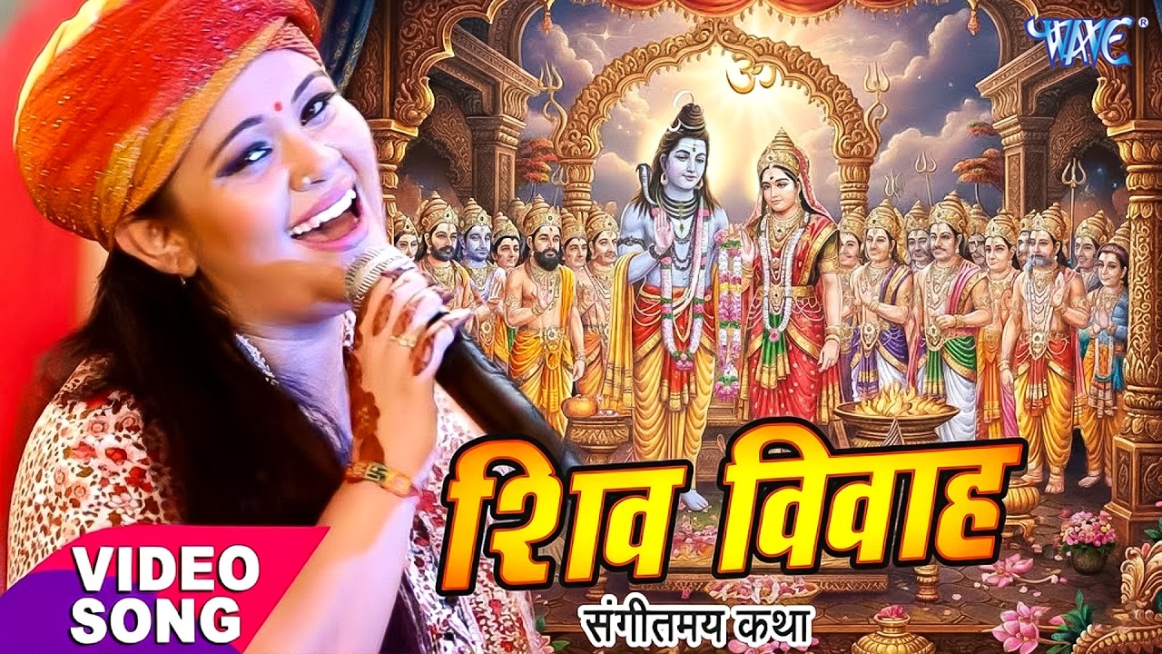 Anu Dubey शिव विवाह कथा - Shiv Vivah Sampuran Katha - Shiv Vivah Bhojpuri Bhajan 2026